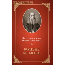 Болезнь и смерть. По трудам святителя Феофана Затворника