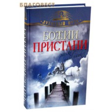 Божии пристани. Рассказы паломников