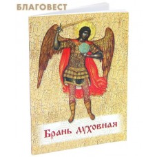 Брань духовная. Молитвы, чтомые для защиты от духов злобы