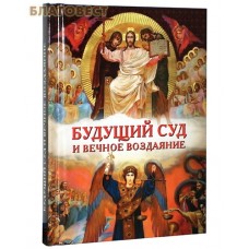Будущий Суд и вечное воздаяние