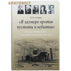В заговоре против пустоты и небытия. Неотрадиционализм в русской литературе XX века. О.Н. Скляров