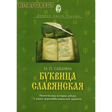 Буквица славянская. Поэтическая история азбуки с азами церковнославянской грамоты. Н. П. Саблина