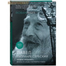 Будем людьми ! Жизнь и слово патриарха Павла. Суперобложка. Йован Янич
