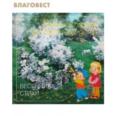 Большая поэзия для маленьких детей. Весенние стихи