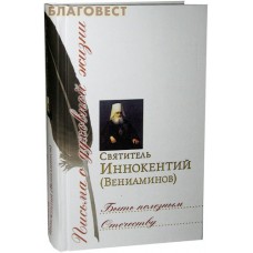 Быть полезным Отечеству. Святитель Иннокентий (Вениаминов)