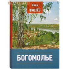 Богомолье. Иван Шмелев