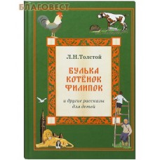 Булька. Котенок . Филипок и другие рассказы для детей. Л. Н. Толстой