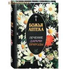 Божья аптека. Лечение дарами природы