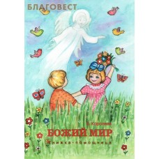 Божий мир. Книжка-помощница. Е. Королева