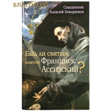 Был ли святым "святой " Франциск Ассизский? Священник Алексий Бекорюков