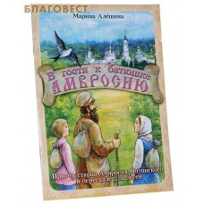 В гости к батюшке Амвросию. Марина Алёшина
