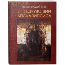 В предчувствии апокалипсиса. Валерий Сдобняков
