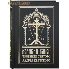 Великий канон. Творение святого Андрея Критского. С параллельным русским переводом