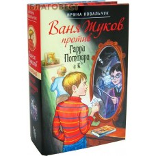 Ваня Жуков против Гарри Поттера и Ко. Комплект из двух книг в суперобложке. Ирина Ковальчук