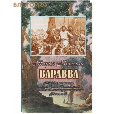 Варавва. Мария Корелли