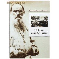 В. Г. Чертков  в жизни Л. Н. Толстого. Священник Георгий Ореханов