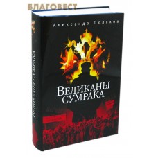 Великаны сумрака. Суперобложка. Александр Поляков