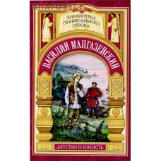 Василий Мангазейский. Детство и юность