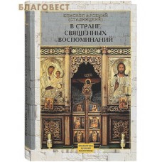 В стране священных воспоминаний. Епископ Арсений (Стадницкий)