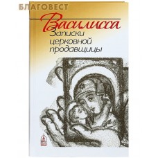 Василисса. Записки церковной продавщицы