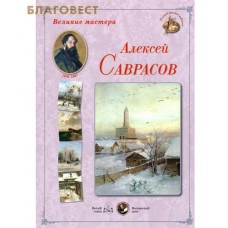 Великие мастера. Алексей Саврасов. Набор репродукций