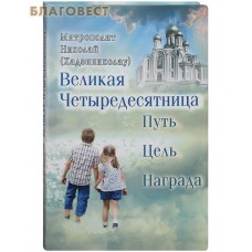 Великая Четыредесятница. Путь. Цель. Награда. Митрополит Николай (Хадзиниколау)