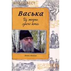 Васька. Из жизни одного кота. Монах Иоаким