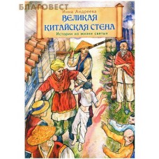 Великая китайская стена. Истории из жизни святых. Инна Андреева