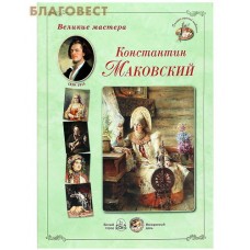 Великие мастера. Константин Маковский. Набор репродукций