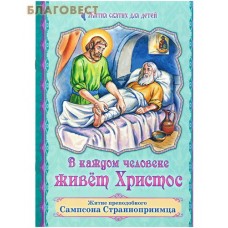 В каждом человеке живет Христос. Житие преподобного Сампсона Странноприимца