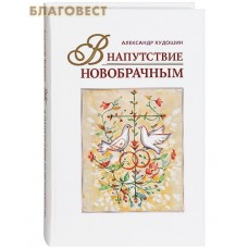 В напутствие новобрачным. Александр Худошин