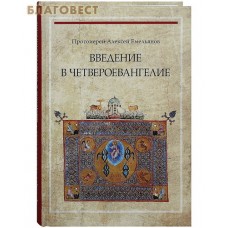 Введение в Четвероевангелие. Протоиерей Алексей Емельянов