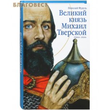 Великий князь Михаил Тверской. Роман-эпоха. Николай Фудель