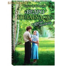 Ведро незабудок и другие рассказы. Александр Богатырев