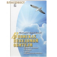 В поисках неведомой обители. Истории монахини Конкордии и другие невыдуманные рассказы. Протоиерей Андрей Ефанов