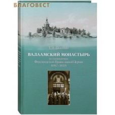 Валаамский монастырь и становление Финляндской Православной Церкви (1917-1957). Т. И. Шевченко