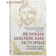 Великие библейские истории. Ветхий Завет и Новый завет