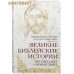 Великие библейские истории. Ветхий Завет и Новый завет