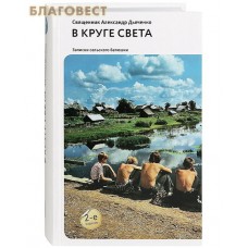 В круге света. Записки сельского батюшки. Священник Александр Дьяченко