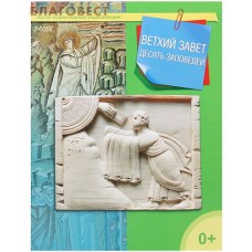 Ветхий Завет. Десять заповедей
