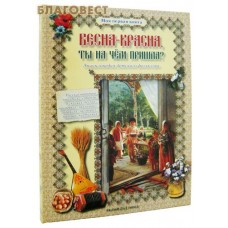 Весна-Красна, ты на чем пришла? Энциклопедия детского фольклора