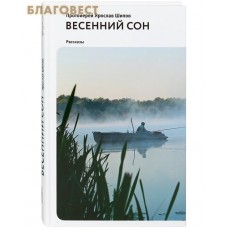 Весенний сон. Рассказы. Протоиерей Ярослав Шипов