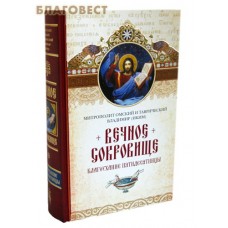 Вечное сокровище. Благоухание пятидесятницы. Митрополит Омский и Таврический Владимир (Иким)