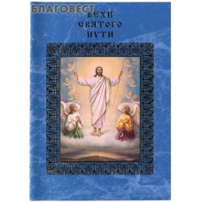 Вехи святого пути. Тропари двунадесятых праздников