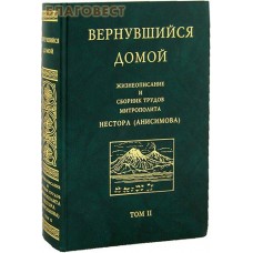 Вернувшийся домой. Жизнеописание и сборник трудов митрополита Нестора (Анисимова). Том II