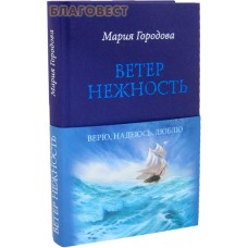 Ветер Нежность. Мария Городова. Цвет в ассортименте