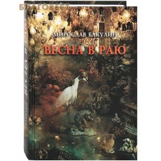 Весна в раю. Мирослав Бакулин