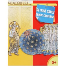 Ветхий Завет. Общие сведения