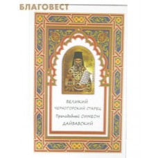 Великий черногорский старец преподобный Симеон Дайбабский. Диакон Георгий Максимов