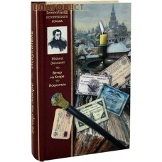 Вечер на Хопре. Искуситель. Михаил Загоскин